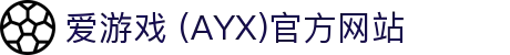AYX爱游戏国际官网 - 官方认证与最新资讯